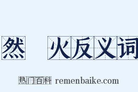 然藴火反义词是什么意思的图片